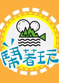 闹着玩
