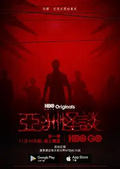 亚洲怪谈第二季