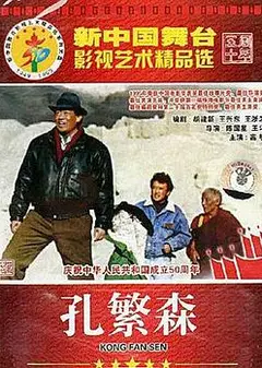 孔繁森
