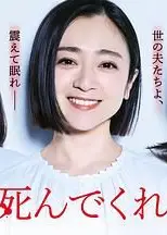 老公啊，你能去死吗