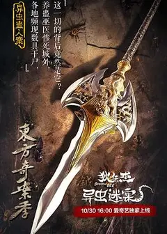 狄仁杰之异虫谜案