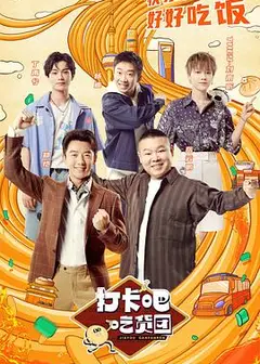 打卡吧！吃货团