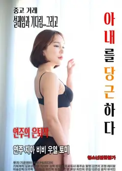 拿妻子换取利益