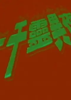 一千灵异夜之凶穴