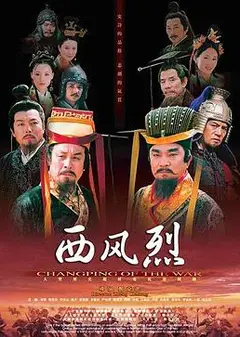 西风烈2004
