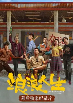 《浪浪人生》幕后独家纪录片