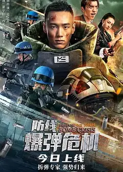 防线—爆弹危机