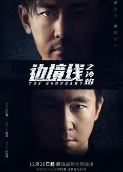 边境线之冷焰