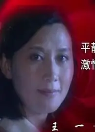 渴望激情