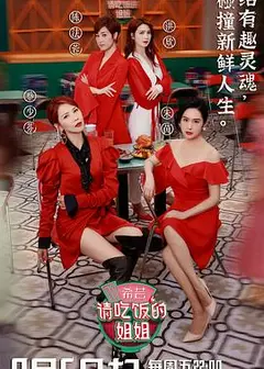 请吃饭的姐姐