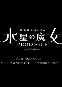 机动战士高达 水星的魔女 前日谭