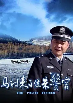 马村来了位朱警官