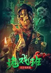 民俗怪闻录之诡戏班