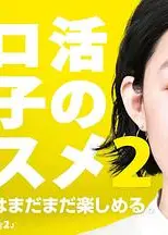 独活女子的推荐 第二季