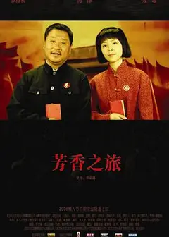 芳香之旅