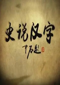 史说汉字