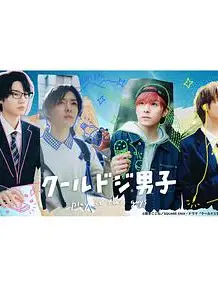 又酷又有点冒失的男孩子们 真人版