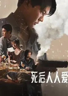 死后人人爱