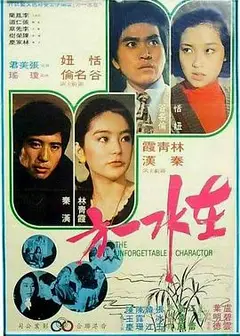 在水一方
