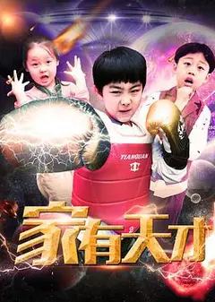 家有天才