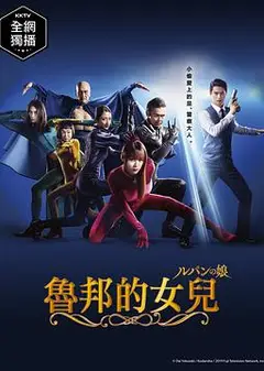 鲁邦的女儿第一季