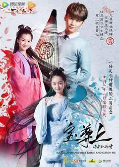 宝尊上，你来抓我呀（上）