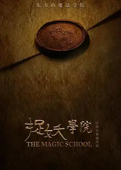 捉妖学院
