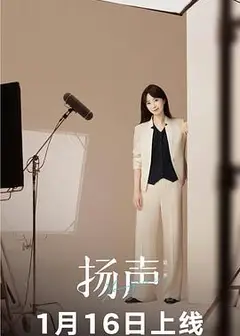 扬声 第二季