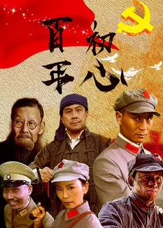 百年初心