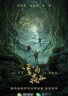 云南虫谷