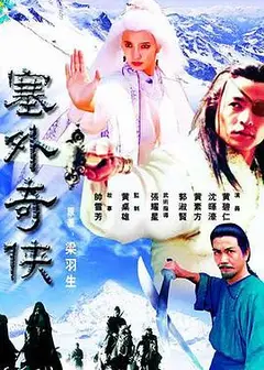 塞外奇侠