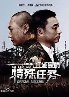 江湖豪情—特殊任务