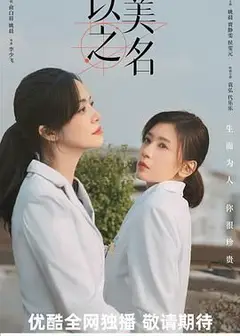 以美之名