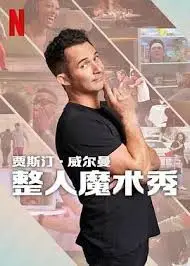 贾斯汀的魔术恶作剧