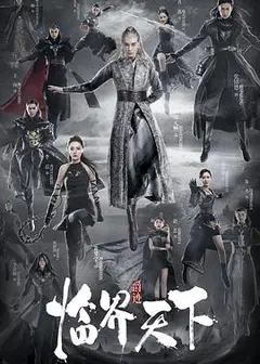 爵迹·临界天下