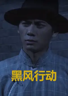 黑风行动