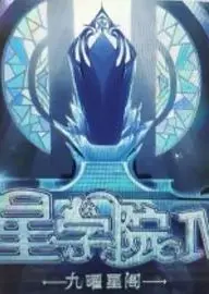 星学院之明日传说