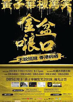黄子华栋笃笑之金盆