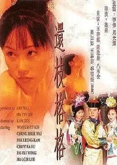 还枝格格