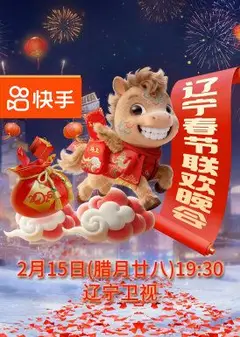 辽宁春节联欢晚会2026