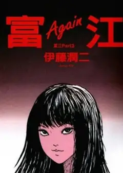 富江1：高校恶灵