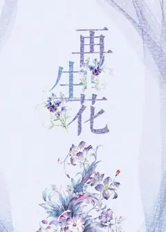 再生花