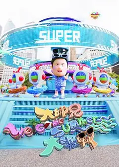 大师兄Welcome Summer大激战