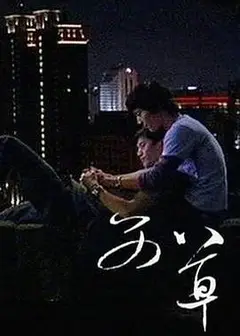 艾草