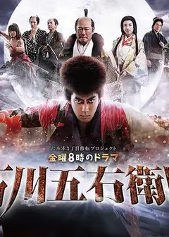 石川五右卫门