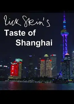 上海之味