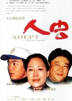再说人虫