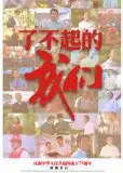 了不起的我们