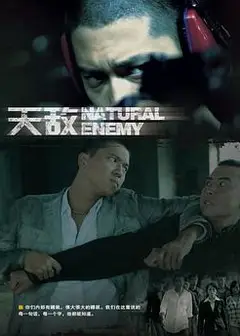 天敌