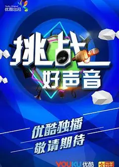 挑战好声音